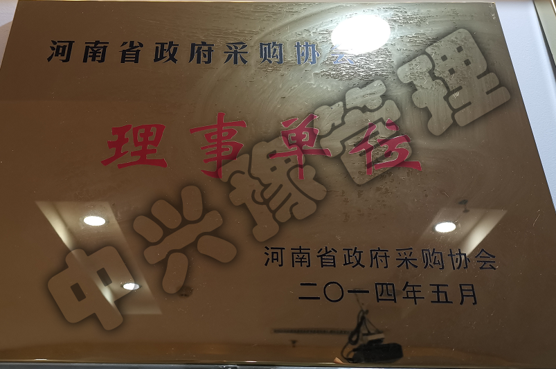 河南省政府采購協(xié)會(huì )理事單位