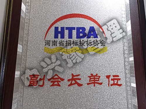 河南省招標投標協(xié)會(huì )副會(huì )長(cháng)單位