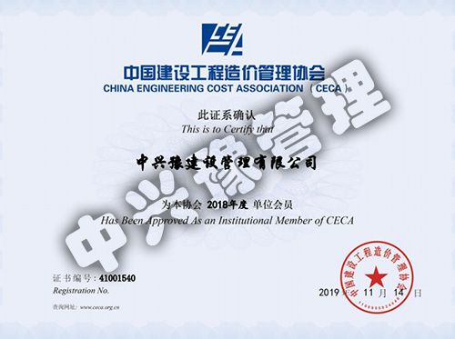 2018年度中國建設工程造價(jià)管理協(xié)會(huì )會(huì )員