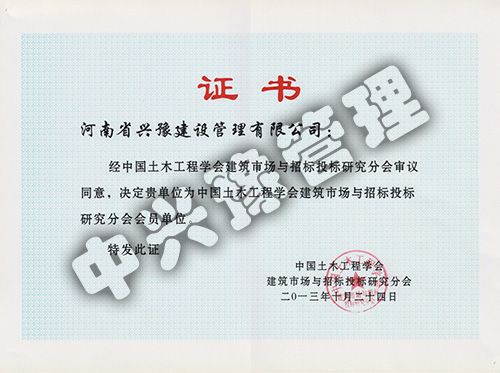 中國土木工程學(xué)會(huì )建筑市場(chǎng)與招標投標研究分會(huì )會(huì )員