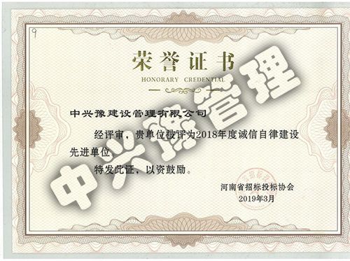 2018年度誠信自律建設先進(jìn)單位