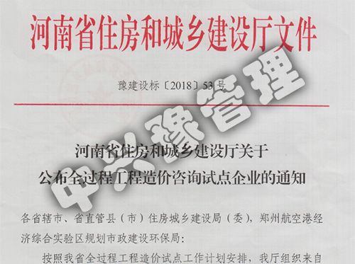 2018河南省住房和城鄉建設廳關(guān)于公布全過(guò)程工程造價(jià)咨詢(xún)試點(diǎn)企業(yè)文件