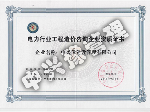 甲級電力行業(yè)造價(jià)咨詢(xún)