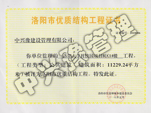 2018年洛陽(yáng)市優(yōu)質(zhì)結構工程