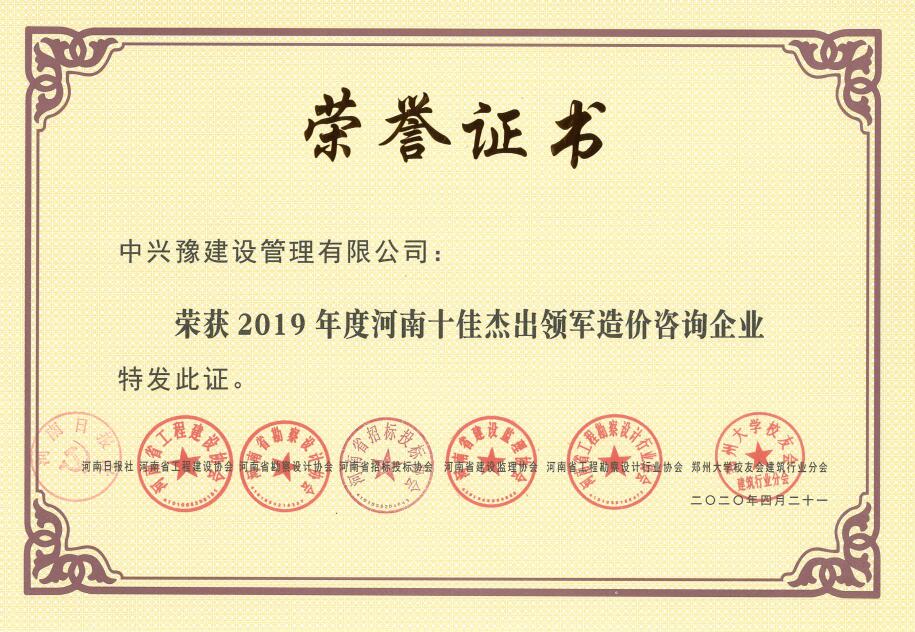 2019年度河南十佳杰出領(lǐng)軍造價(jià)咨詢(xún)企業(yè)