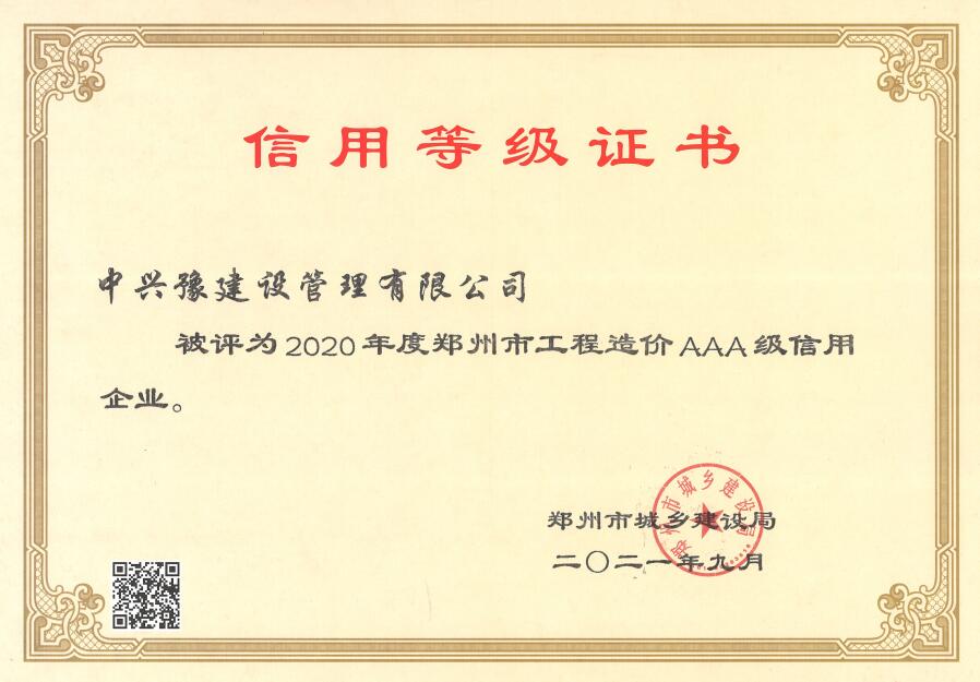 2020年度工程造價(jià)AAA信用等級評價(jià)