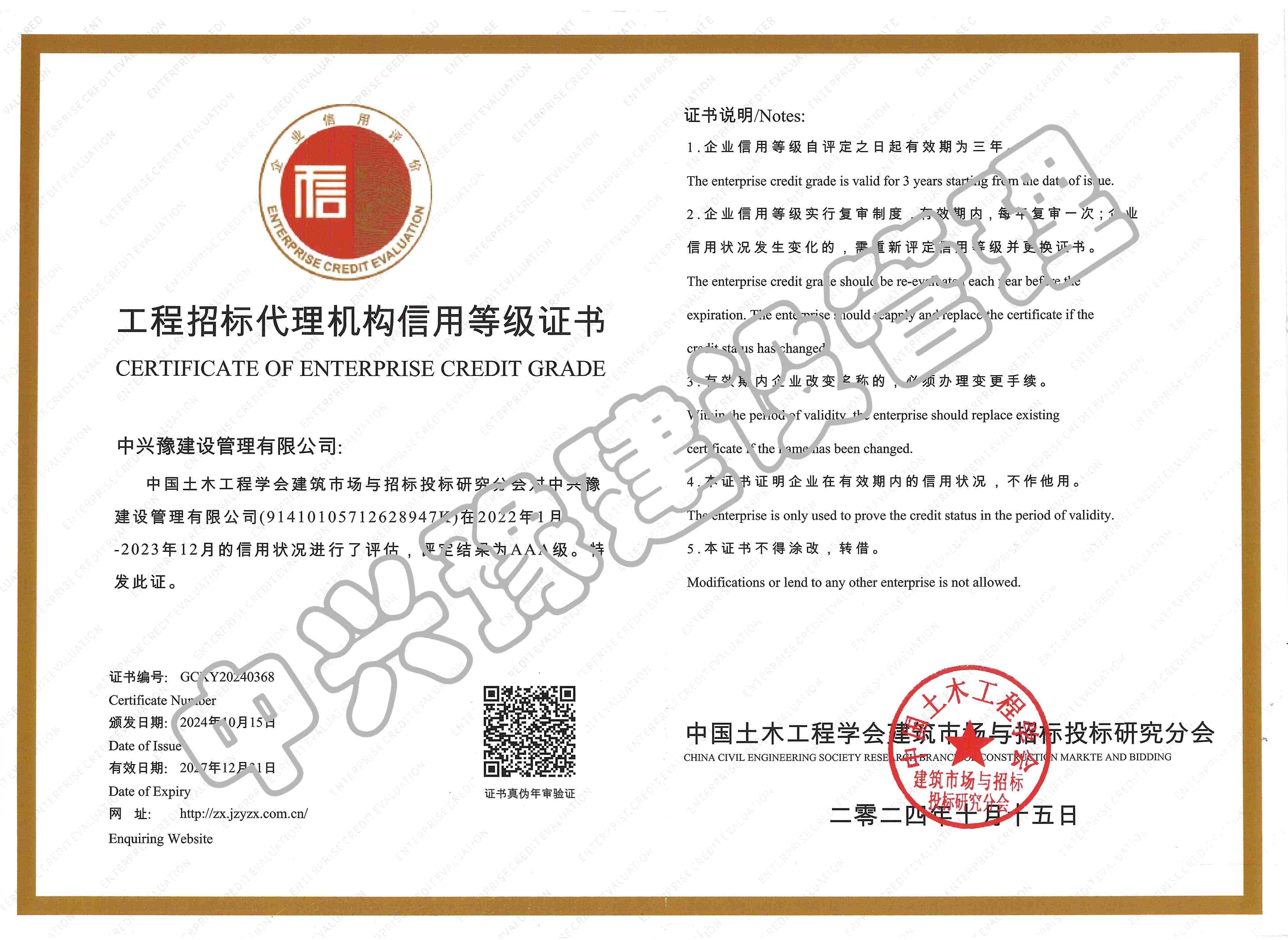 招標代理機構信用評價(jià)AAA證書(shū)