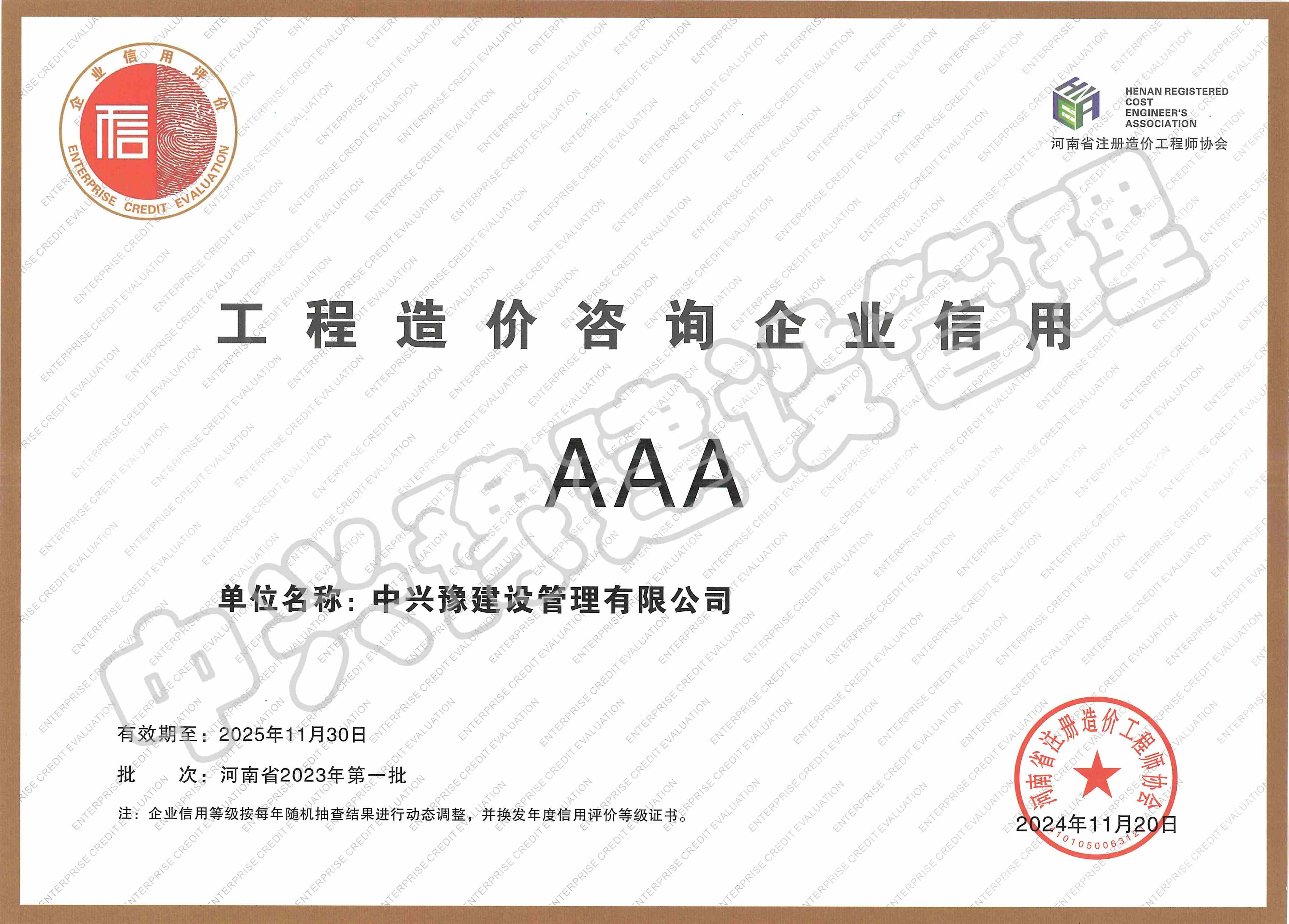 工程造價(jià)咨詢(xún)企業(yè)AAA信用