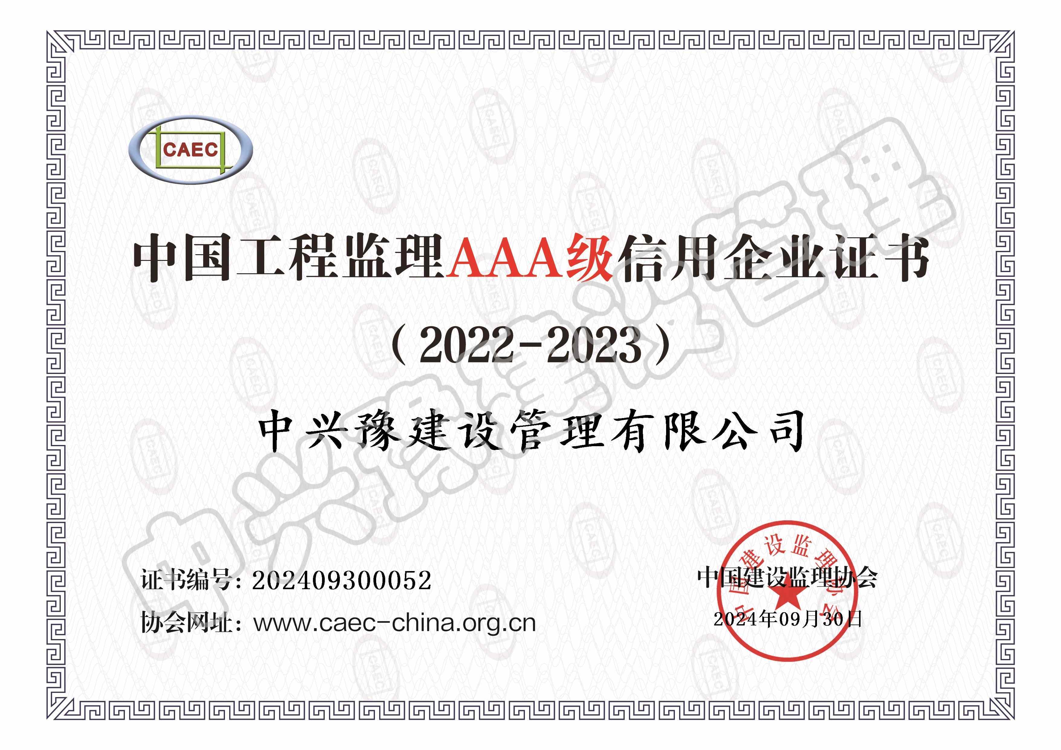 監理信用評價(jià)AAA級證書(shū)