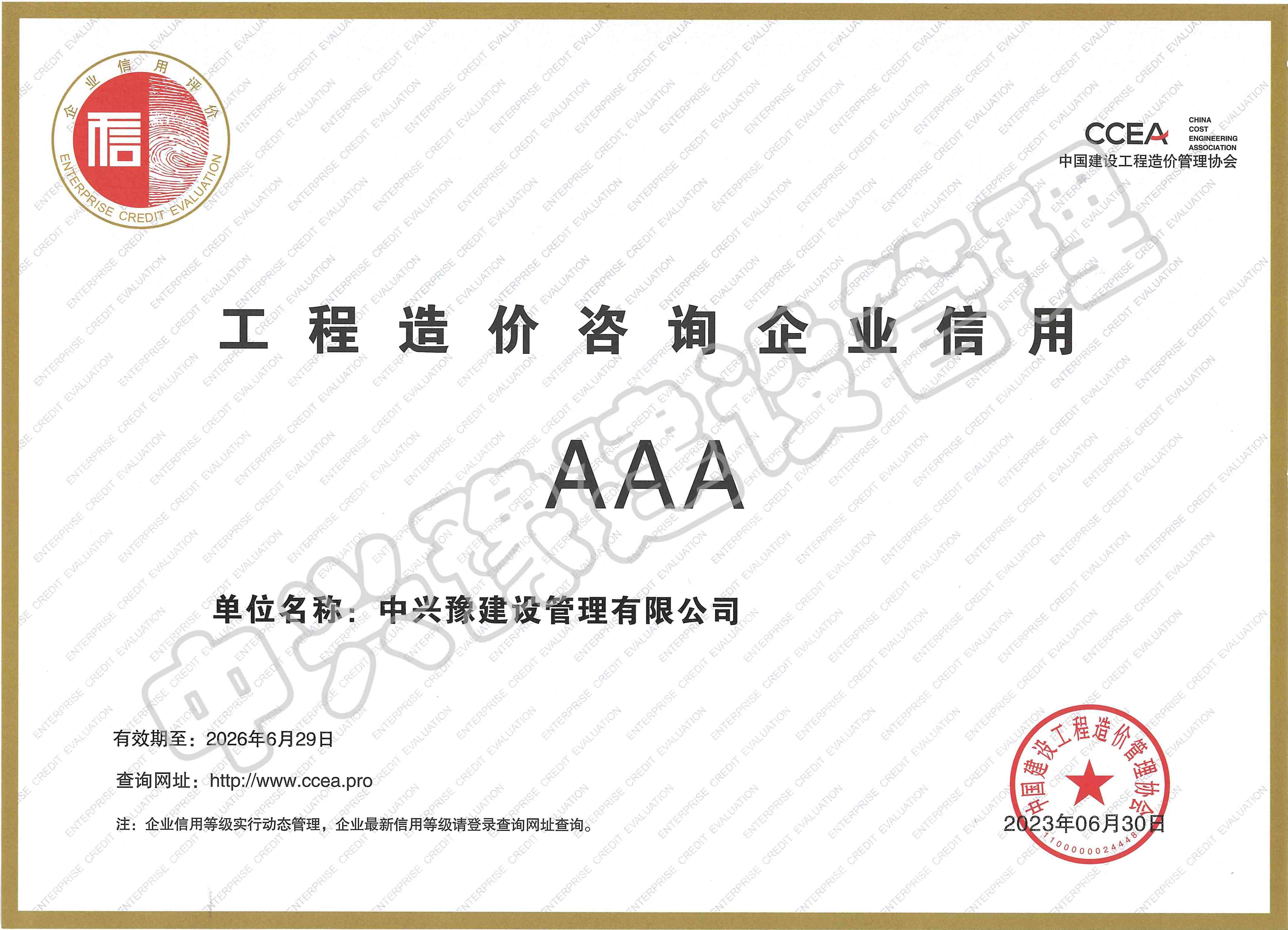 造價(jià)咨詢(xún)AAA級證書(shū)