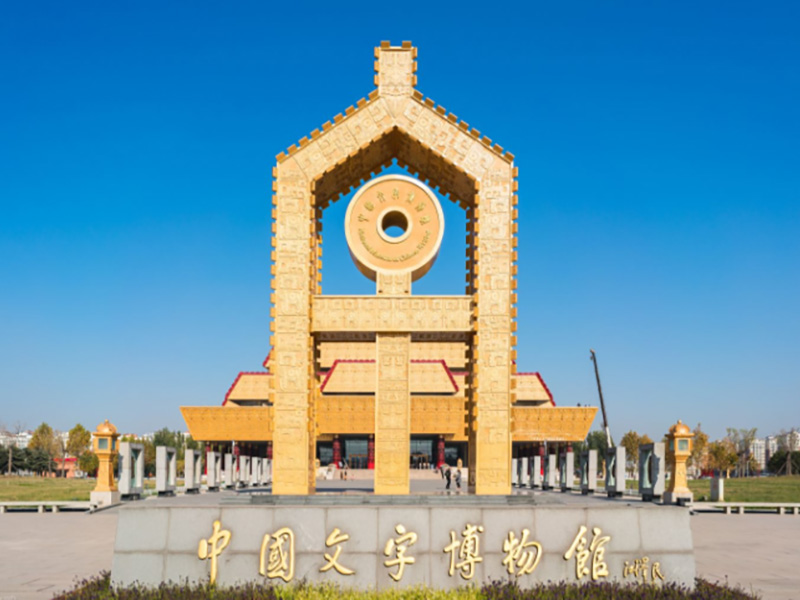 中國文字博物館續建工程造價(jià)咨詢(xún)服務(wù)